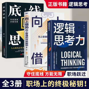 【全3册】向上借势+思考力+底线思维正版提升思维认知培养向上管理的终极密钥谋事智慧布局锦囊高手控局布局奇书成功者的制胜之道
