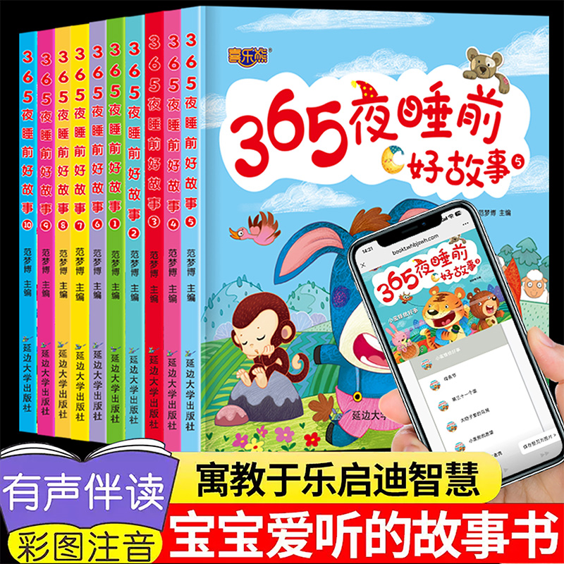 365夜睡前好故事儿童绘本注音版全套10册拼音读物正版图书 有声伴读亲子早教启蒙读物小中班宝宝看童话书故事书籍0-2-3到6岁