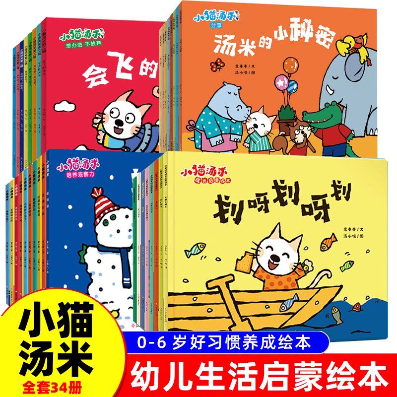 小猫汤米第四辑绘本全套34册第一辑第二辑第三辑行为习惯养成绘本幼儿园培养好习惯0-1-2-3周岁宝宝社交启蒙儿童情商启蒙图画书Z