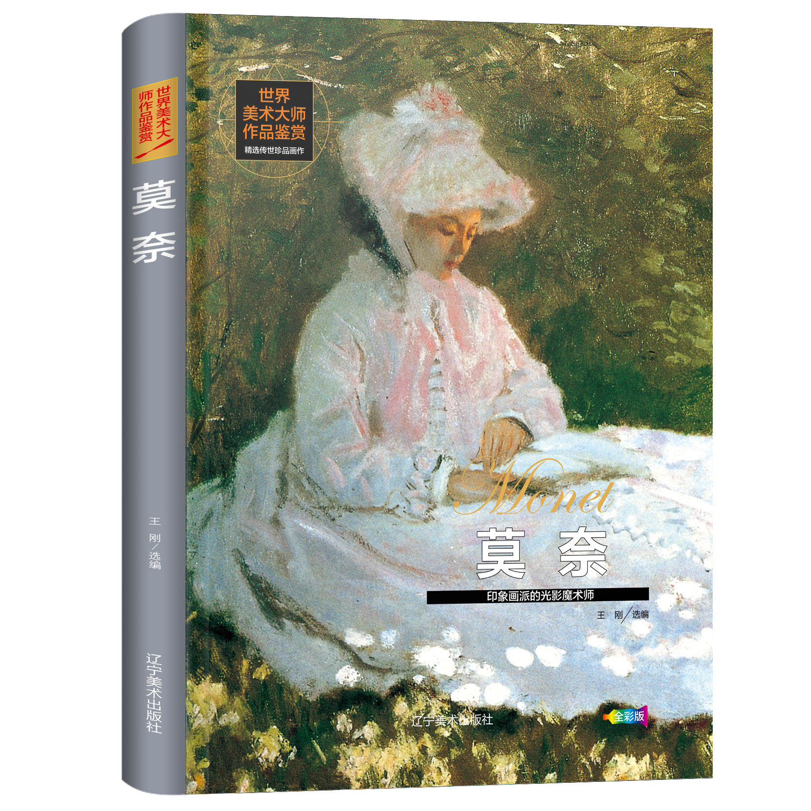 莫奈 正版  世界美术大师作品鉴赏门采尔毕加索米勒莫奈列宾高更波提切利梵高鲁本斯西方绘画美术史精选原版画集油画画册畅销