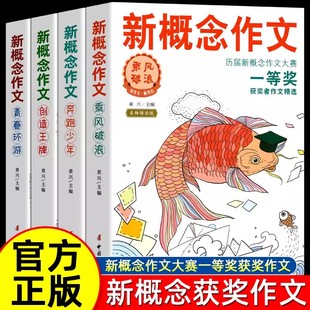 2024正版 新概念作文一等奖获得者作文精全套四册小学初中作文辅导书新概念大赛一等奖得主全新作品作文书大全小学获奖作文选Z
