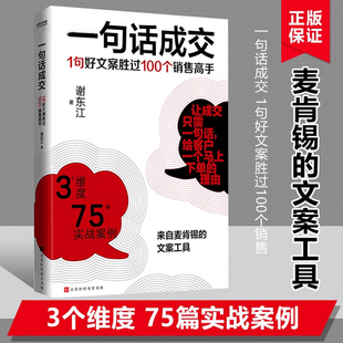 一句话成交：1句好文案胜过100个销售高手 谢东江著 来自麦肯锡的文案工具 3个维度75篇实战案例让客户下单企业管理营销书籍正版