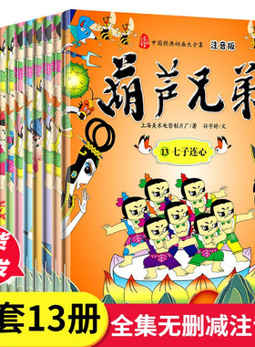 全套13册注音版故事书葫芦兄弟儿童绘本3-4-5到6-7-8岁以上幼儿园大中小班阅读适合小学一二年级看的金刚葫芦娃连环画南方出版社