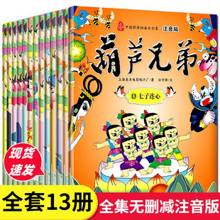 全套13册注音版故事书葫芦兄弟儿童绘本3-4-5到6-7-8岁以上幼儿园大中小班阅读适合小学一二年级看的金刚葫芦娃连环画南方出版社