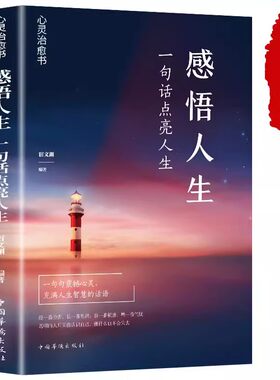 【全套3册】感悟人生书籍正版哲理枕边书老人言一句话点亮成人励志语录书治愈系适合女性看的提升自己书籍书排行榜正能量