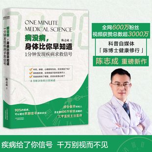 官方正版 病没病 身体比你早知道 1分钟发现疾病求救信号 陈志成 医疗健康指南 十余年一线看诊经验细数数十种疾病早期发病信号