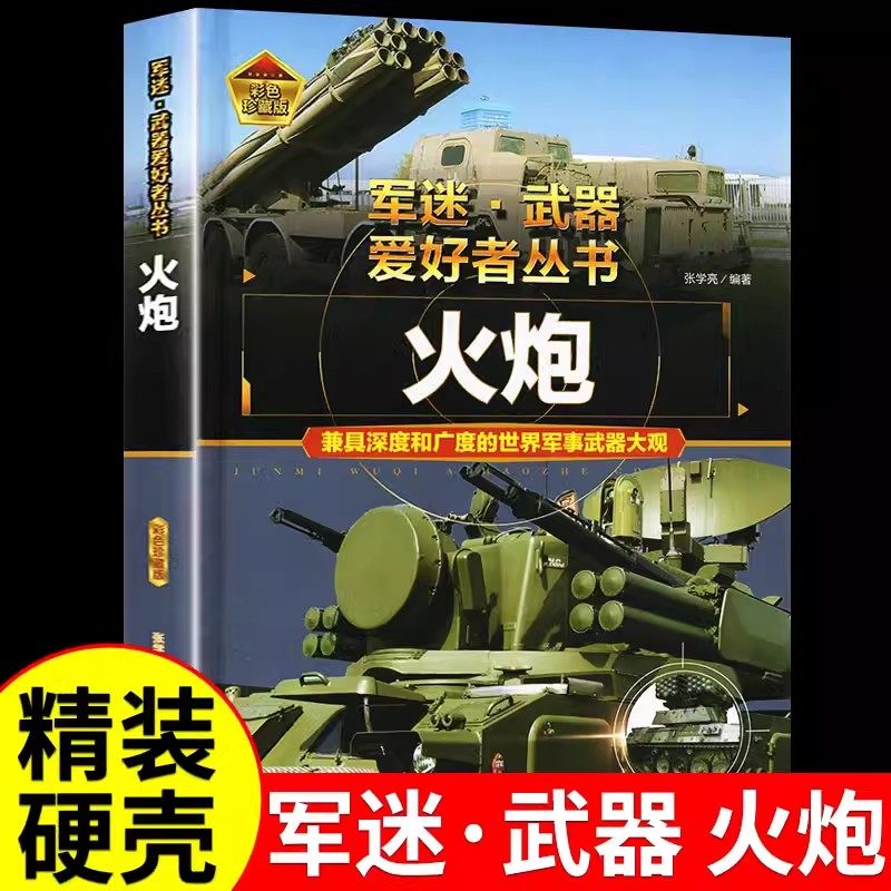 火炮 军迷武器爱好者丛书 科普类书籍小学青少年版 军事坦克枪械知识百科全书大百科小学生儿童漫画书适合10-11岁男孩看的书,书籍/杂志/报纸,练字本/练字板,淘宝优惠券,粉丝福利购,淘宝优惠卷