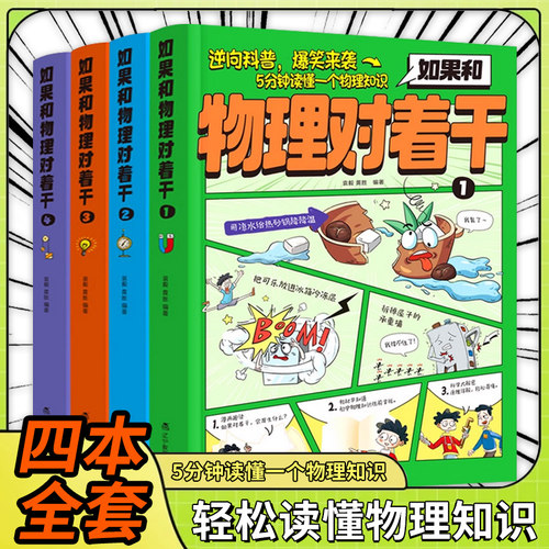 如果和物理对着干全4册5分钟读懂一个物理知识 3-7年级中小学生科普百科启蒙书趣读百科青少年物理科普启蒙杂志期刊书物理漫画书籍