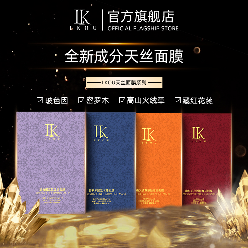 lk高山火绒草愈颜滋润面膜补水保湿舒缓紧致玻色因密罗木藏红花86