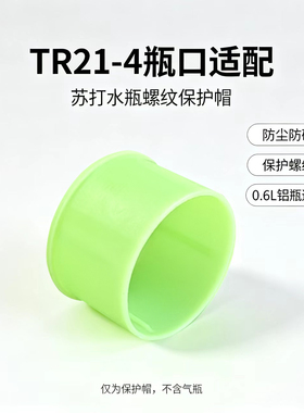 苏打水机气瓶塑料盖螺纹防尘防撞
