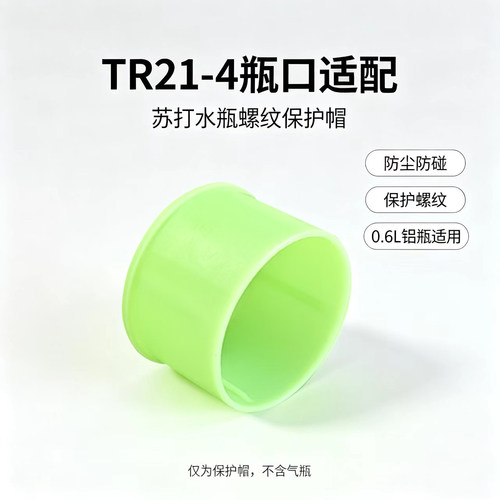 苏打水机气瓶塑料盖螺纹防尘防撞