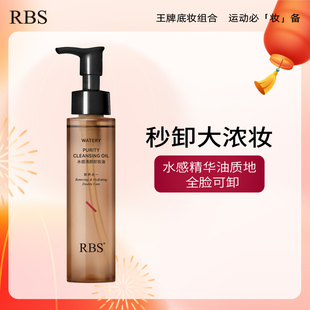 RBS水感清颜卸妆油乳化快秒卸浓妆养肤无刺激全脸可卸