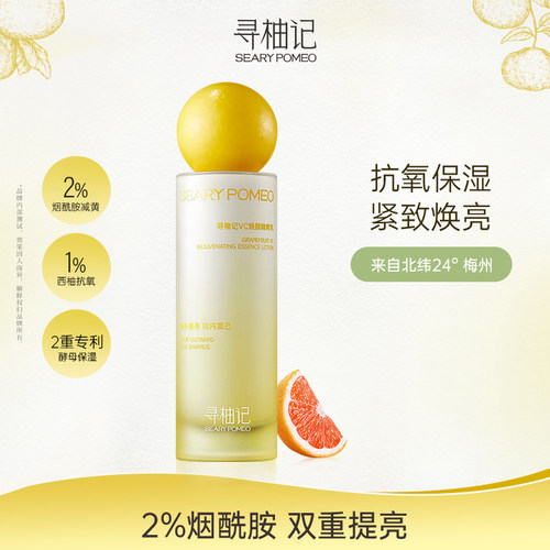 寻柚记vc精粹烟酰胺乳液补水鲜活提亮护肤品保湿乳