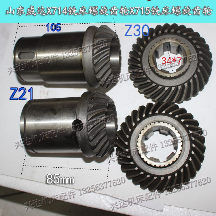 德国品质东威达X715铣床螺旋齿轮Z30齿Z21齿电机V齿轮配件菊花齿