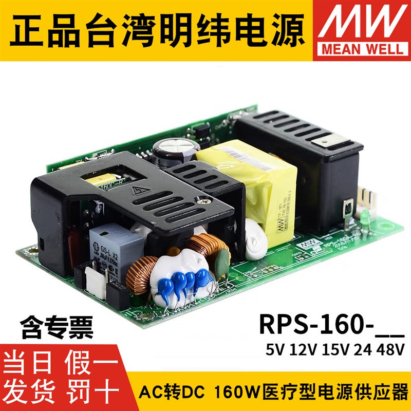 德国品质PCB裸板电源RPS-p160 5V 12V 15V 24V 48V 160W医疗电源