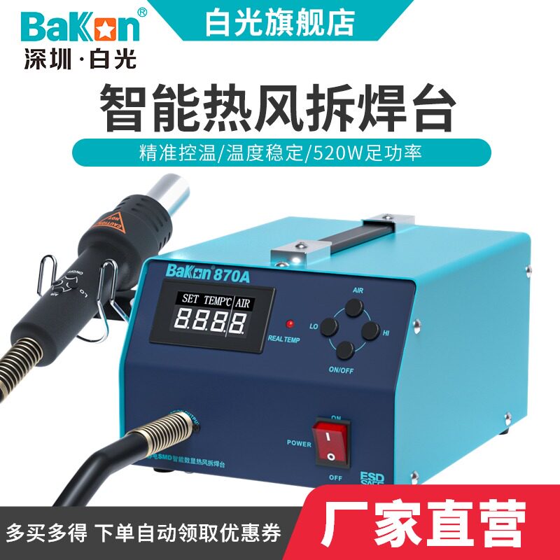 德国品质焊台BK870qA热风枪拆焊台数显大功率调温恒温拆焊台热风