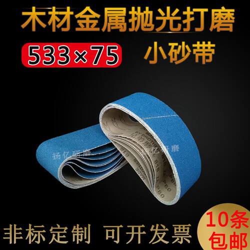 德国品质型砂带机砂带533*75不锈钢G木工金属抛光打磨去毛刺平接