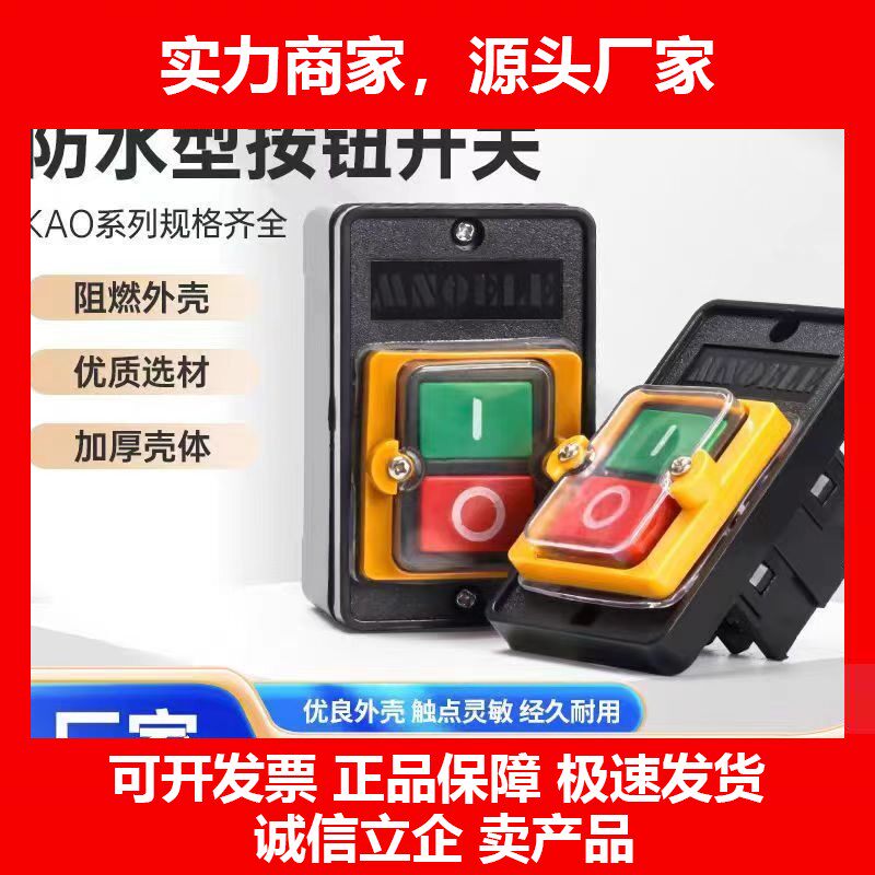 钮开关KAO-55M防水开关铜件铜触点防水防尘加厚台钻开关十大品