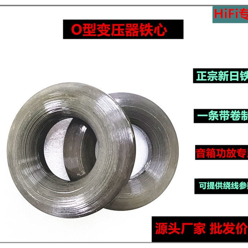 德国品质W无接口OA进口硅钢片HiFiI功放O型铁心环形变压器铁芯
