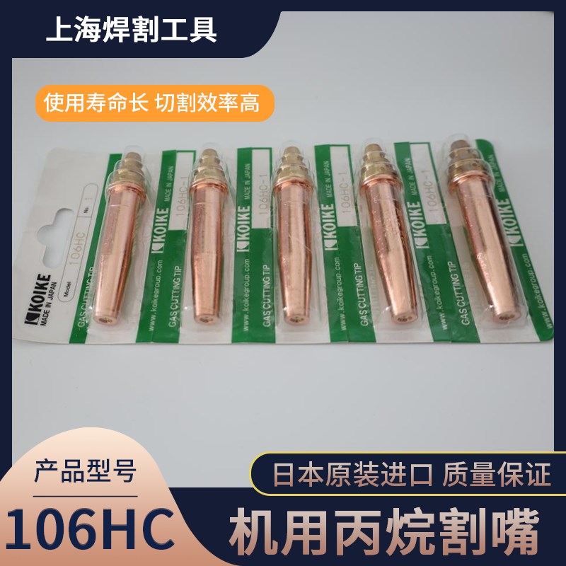 十大品牌割嘴106HC机用丙烷割嘴KOIKE日本原装进口V半自动火焰切
