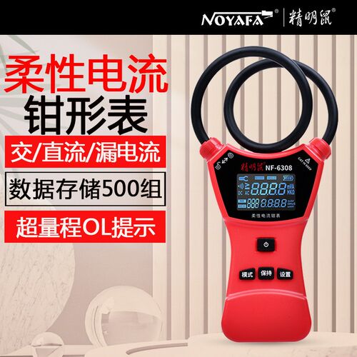 德国品质NF6306/63r08高精柔性钳形电流表大口径线圈交直流漏电测