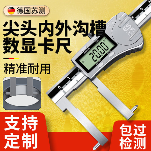 德国品质测尖头内沟槽卡尺外沟槽游标卡尺数显卡尺高精V度电子150