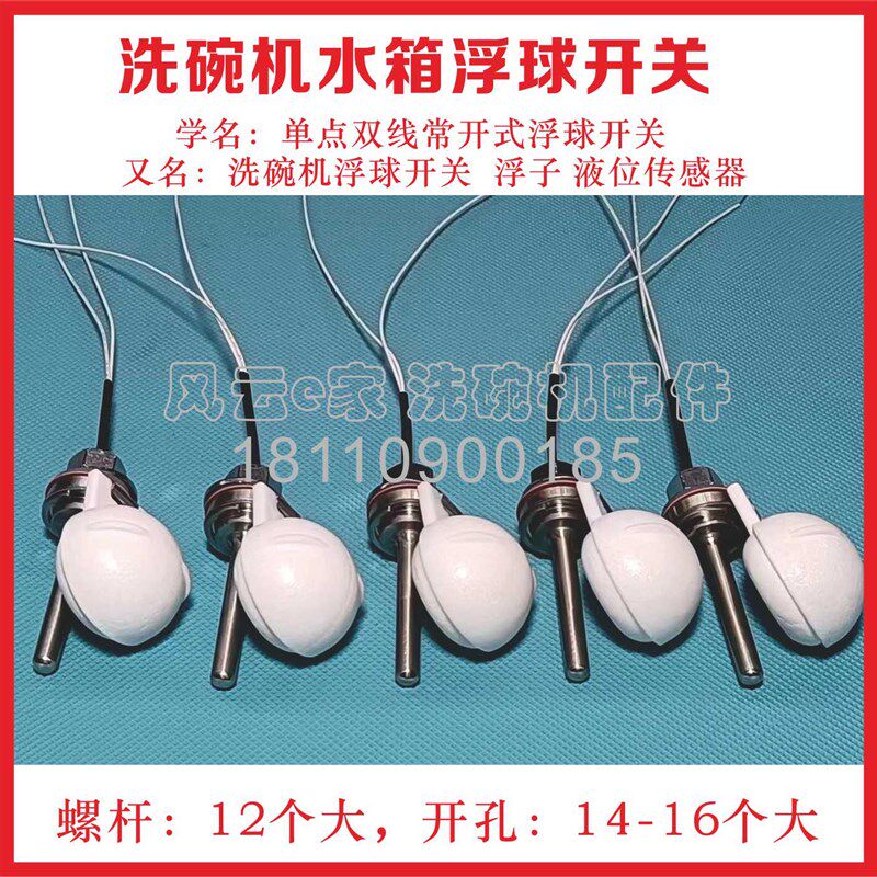 件 浮球a水位开关 浮子液位感应器 洗碗机水箱水位计 常开十大品