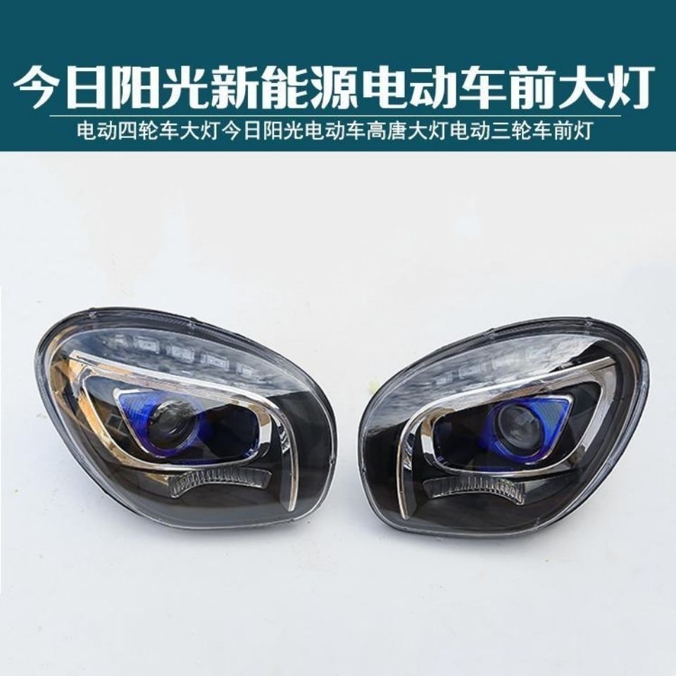 四轮车大灯n今日阳光电动车大灯B总成高唐大灯三轮车前灯十大品牌