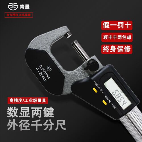 德国品质量青海量具0-25mm电子数显外径千分尺千分卡T尺高精度0.0