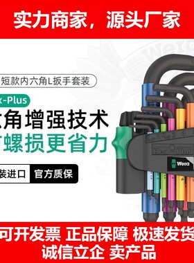 德国十大品牌 950 SPKS Hex-Plus彩色短球头内六角L型梅花扳手