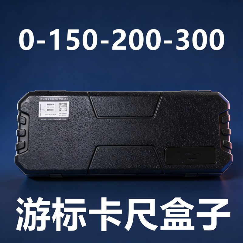德国品质尺塑料盒子专用外包装0-150/0-20Q0/0-300mm