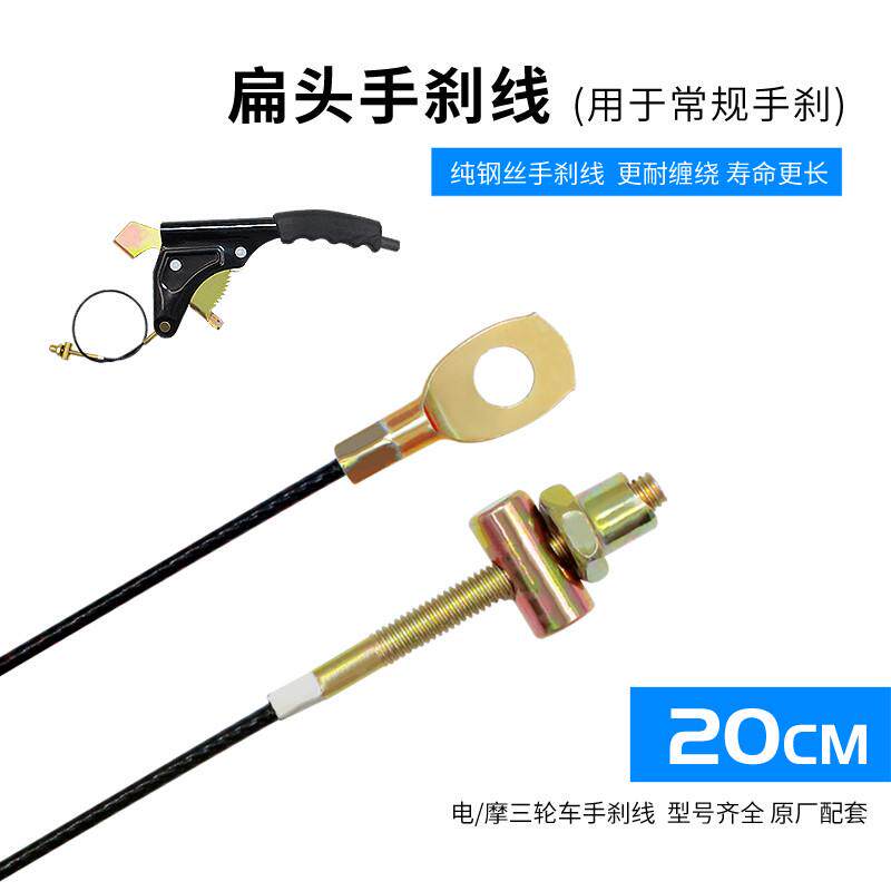 车线线电动三轮车手刹手刹刹车线圆头G扁头手刹拉线驻新款十大品