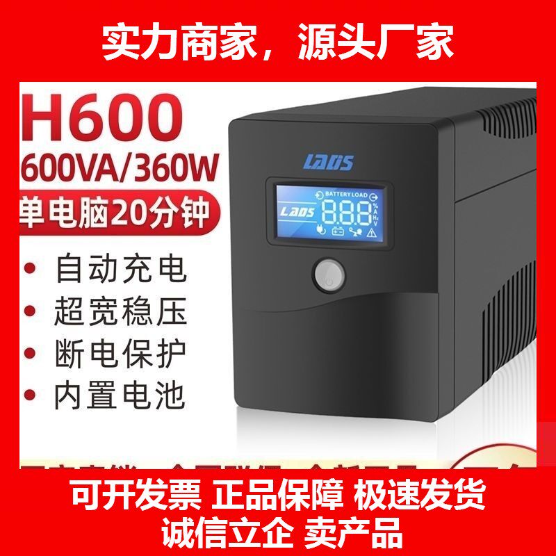 PS不间断电源H600稳压360W办公台式电脑防断电延时20分钟十大品牌