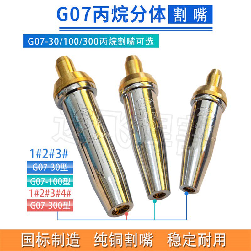 德国品质07-g30型100型300型分体割嘴梅花丙烷割咀全铜材质拆卸式