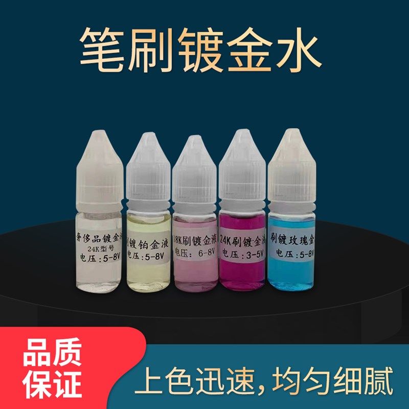 德国品质金液14K/m18K24K镀金水工艺品奢侈包五金首饰上色翻新玫