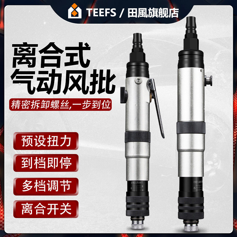 德国品质动离合式风批预设w置定扭力下压式自动停气动螺丝刀起子