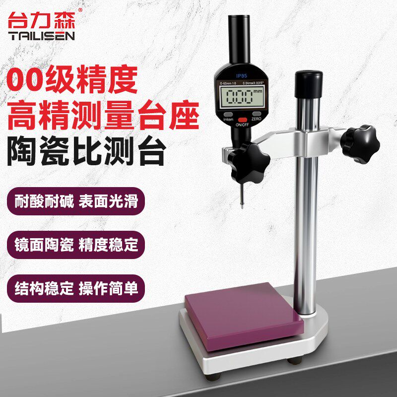 德国品质高度e规大理石比测台 测量座平台百千分表陶瓷表座支架00