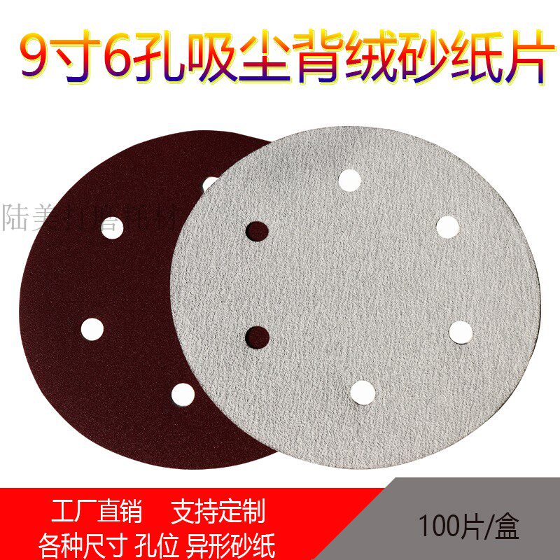 德国品质mm植绒砂纸9寸6孔圆盘砂纸长H柄打磨机吸尘拉绒 内墙腻子