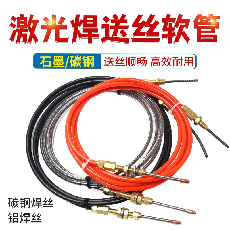 德国品质a业手持激光焊送丝管自动焊送丝线铝焊机石墨烯送丝软管