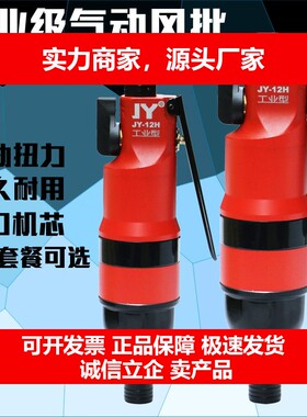 德国十大品牌JY风批大扭力 12H工业级风批气批风动起子改锥工具