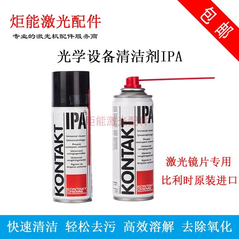 德国品质】cIPA 激光镜片清洗液光纤切割机酒精丙酮清洁剂自喷异