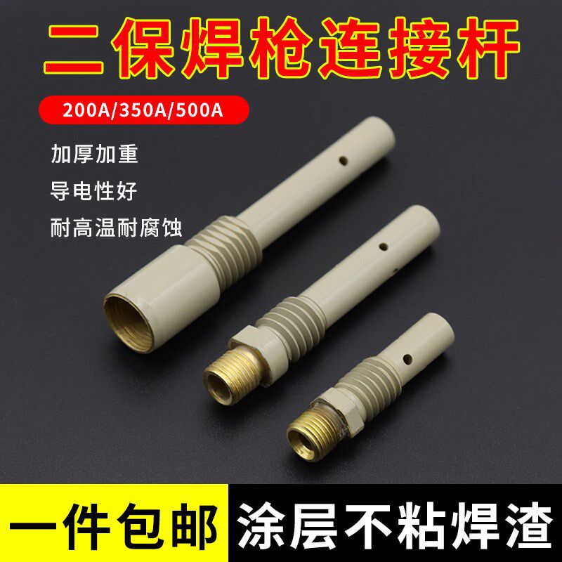 德国品质保焊枪连接杆200A3u50A焊机配件大全连接气保焊导电嘴500