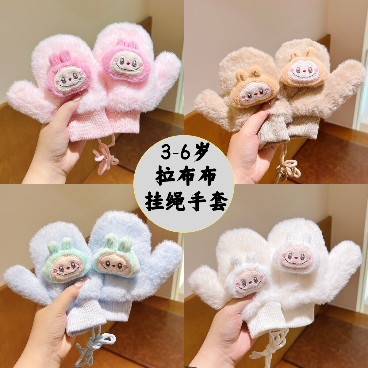 3-6岁卡通拉布布保暖手套男女童宝宝挂绳防丢失加绒加厚防寒手套