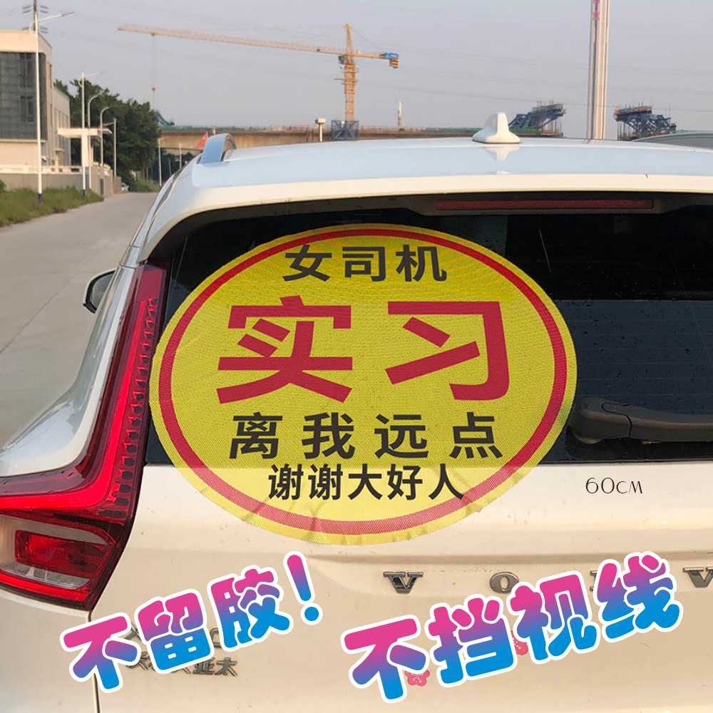 不留胶加大实习车贴女司机