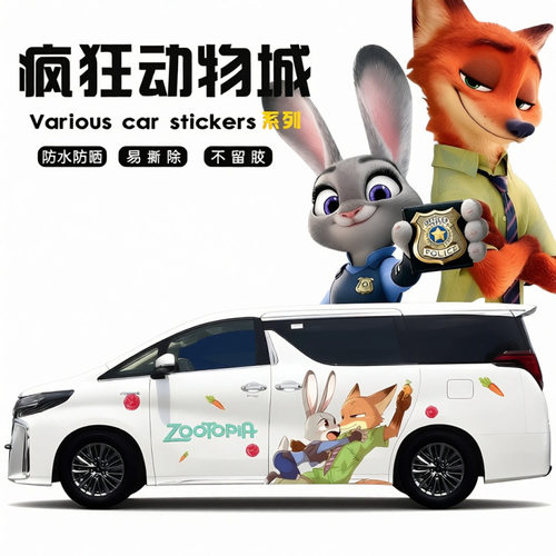 疯狂动物城朱迪尼克定制车贴
