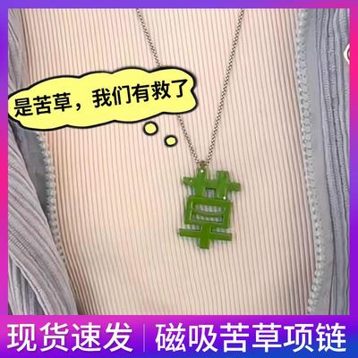 打工人苦草项链磁吸情绪礼物