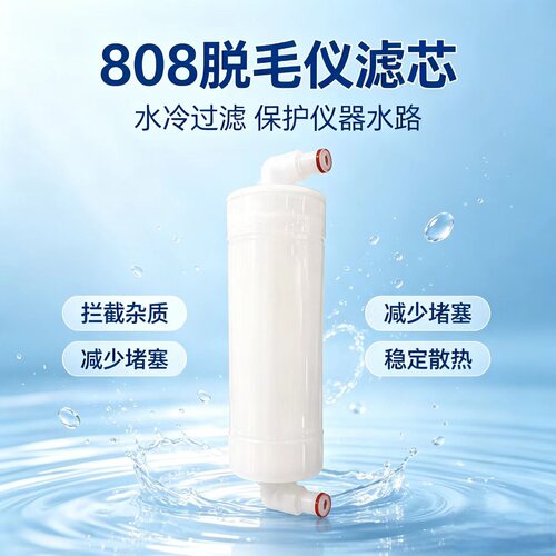 美容仪器激光脱毛仪水过滤配件