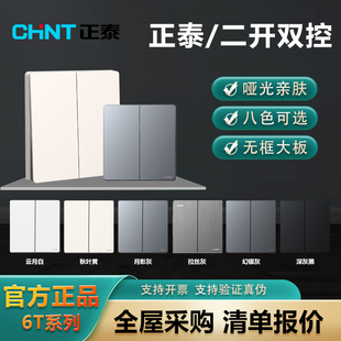 正泰拉丝灰二连双控开关插座家用双开双控哑光白色86型磨砂暗装