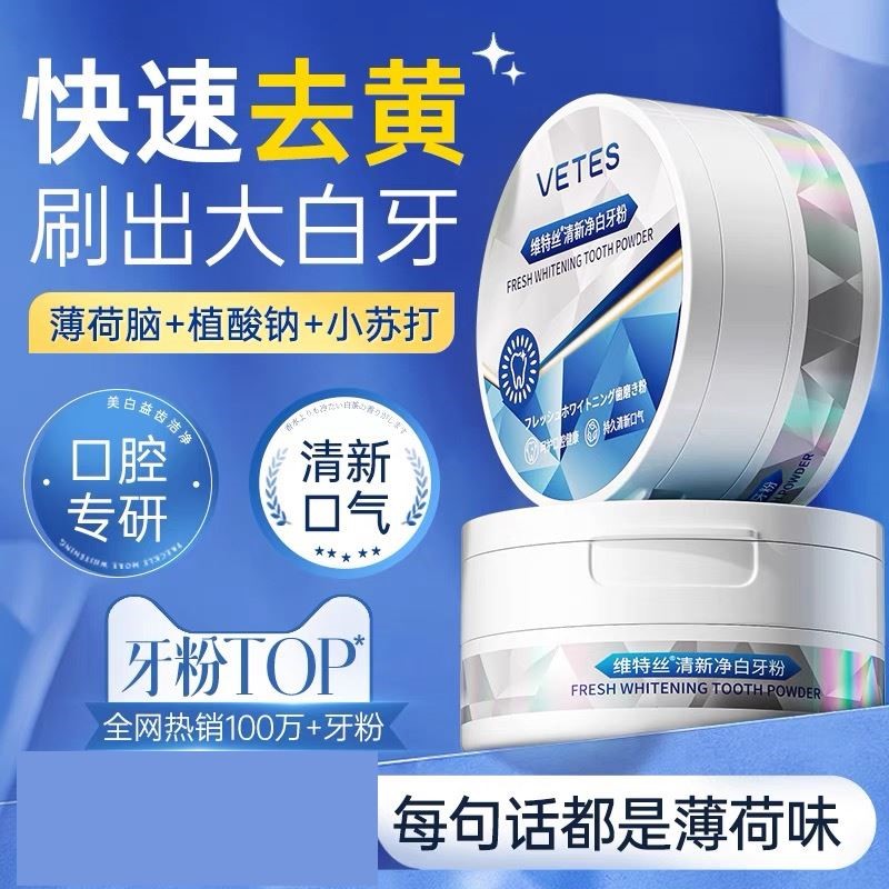 维特丝益生菌亮白洁牙粉黄牙去烟渍洗白刷牙齿牙渍牙垢清新口气