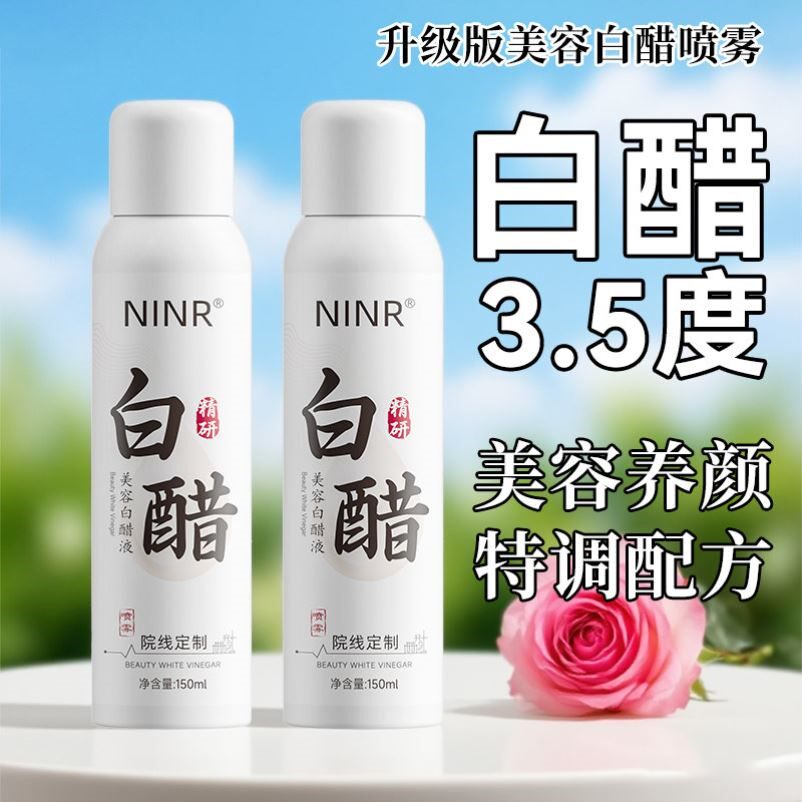3.5度美容白醋喷雾洗脸专用正品官方旗舰店洗脸护肤软化角质旗舰